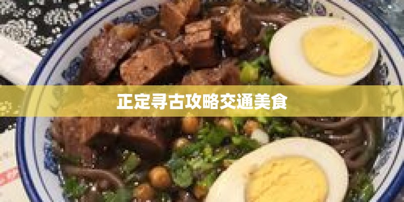 正定寻古攻略交通美食
