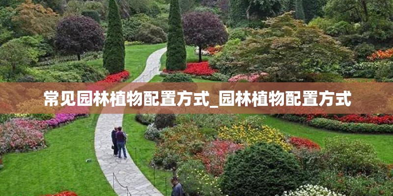 常见园林植物配置方式_园林植物配置方式
