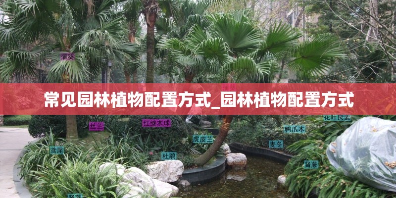 常见园林植物配置方式_园林植物配置方式