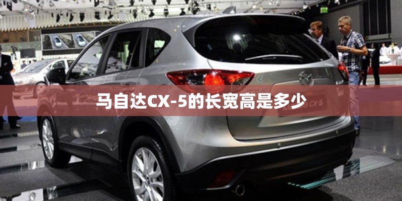 马自达CX-5的长宽高是多少 马自达CX-5的长宽高是多少