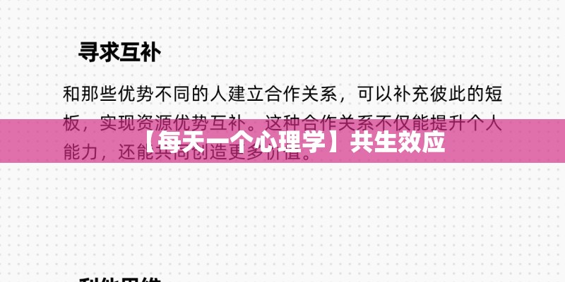 【每天一个心理学】共生效应