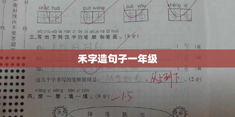 禾字造句子一年级