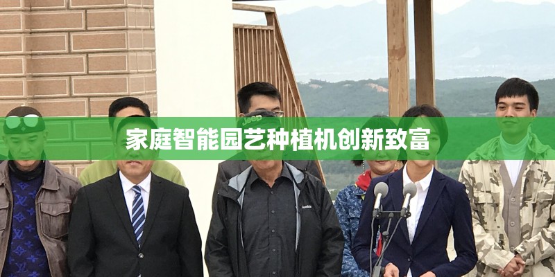 家庭智能园艺种植机创新致富 家庭智能园艺种植机创新致富