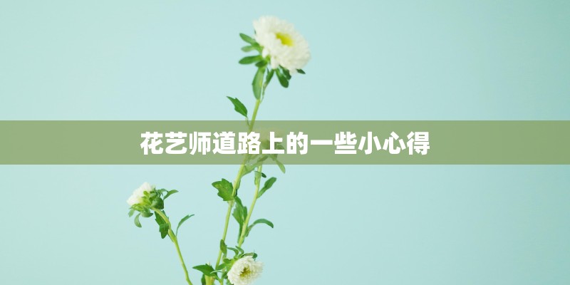花艺师道路上的一些小心得 花艺师道路上的一些小心得