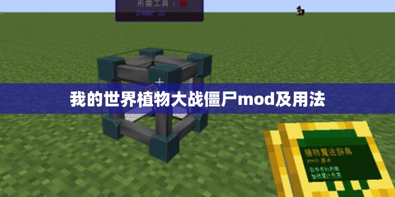 我的世界植物大战僵尸mod及用法