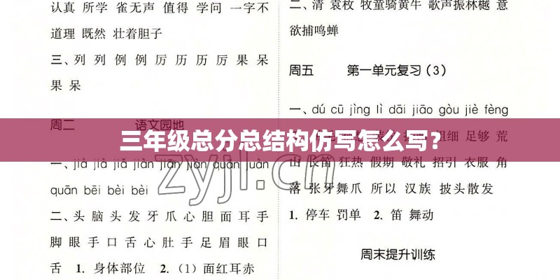 三年级总分总结构仿写怎么写？