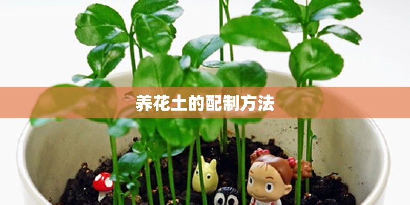 养花土的配制方法 养花土的配制方法