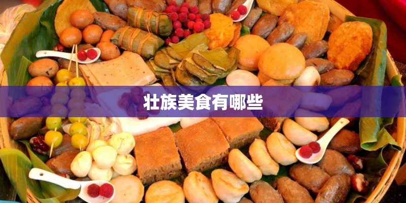 壮族美食有哪些 壮族美食有哪些