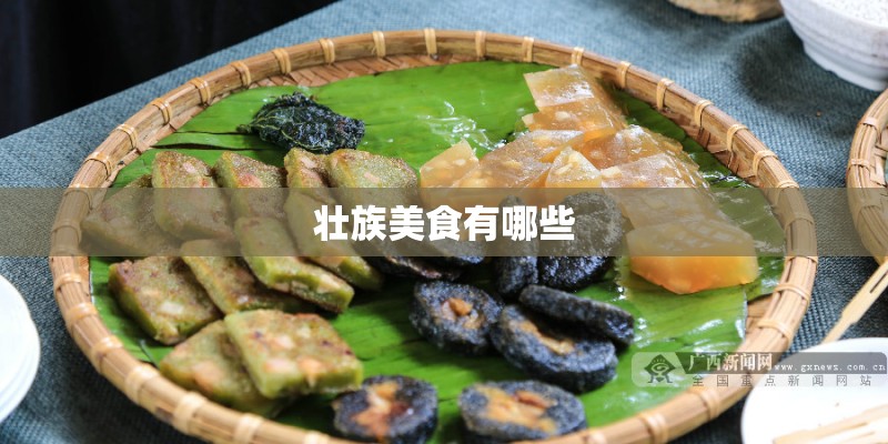 壮族美食有哪些 壮族美食有哪些