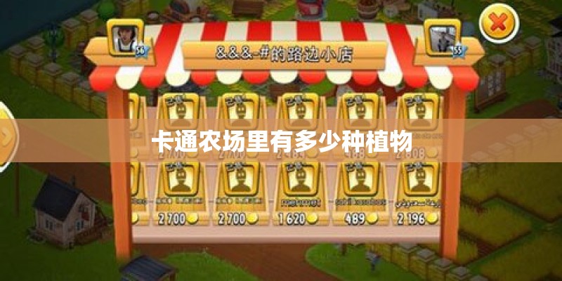 卡通农场里有多少种植物 卡通农场里有多少种植物