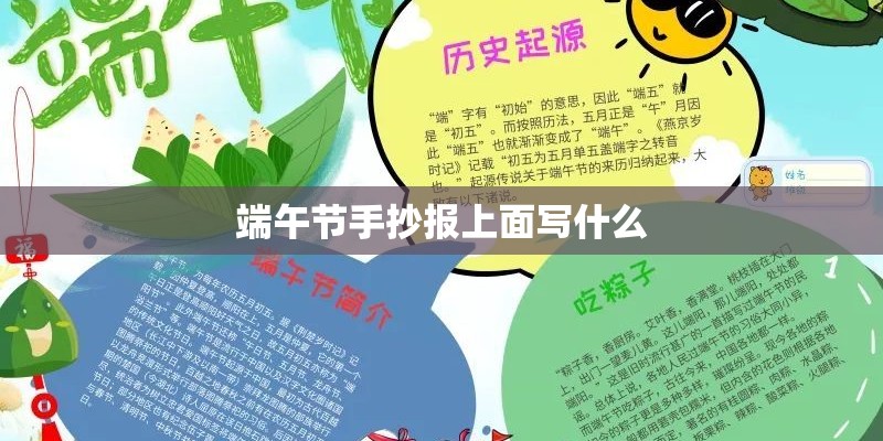 端午节手抄报上面写什么