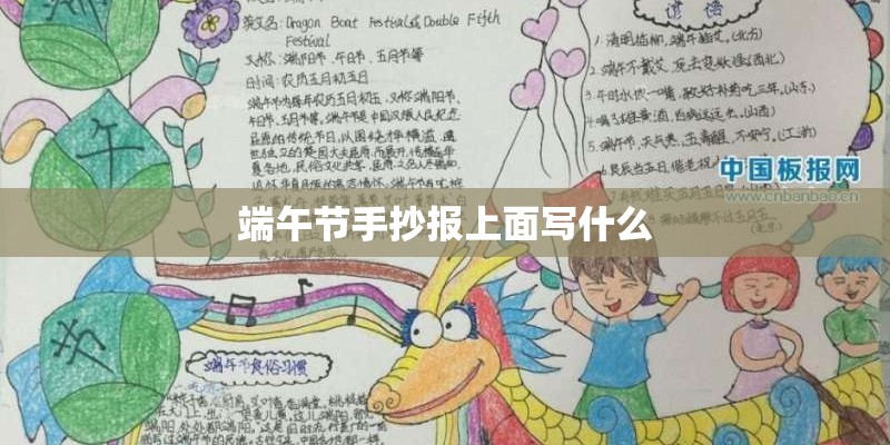 端午节手抄报上面写什么 端午节手抄报上面写什么