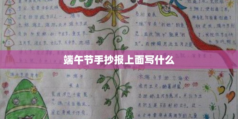 端午节手抄报上面写什么 端午节手抄报上面写什么