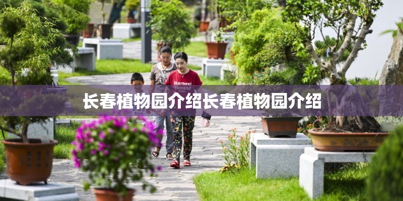 长春植物园介绍长春植物园介绍