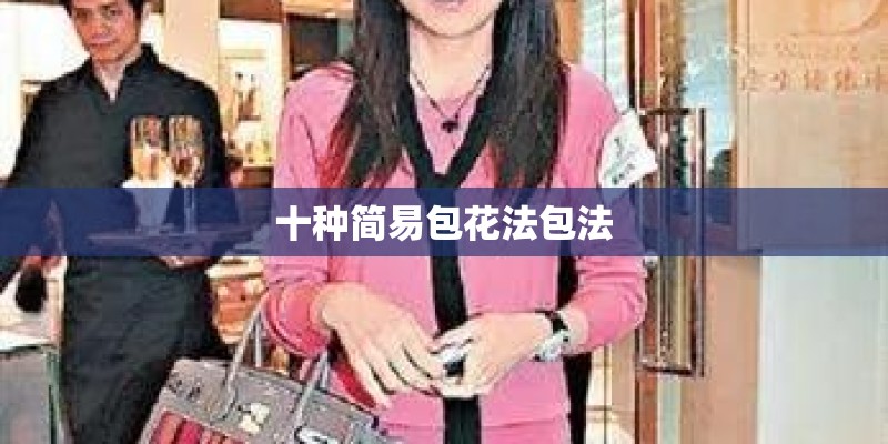 十种简易包花法包法