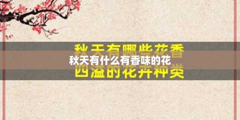 秋天有什么有香味的花 秋天有什么有香味的花