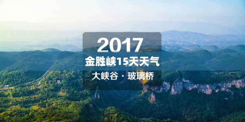 金胜峡15天天气