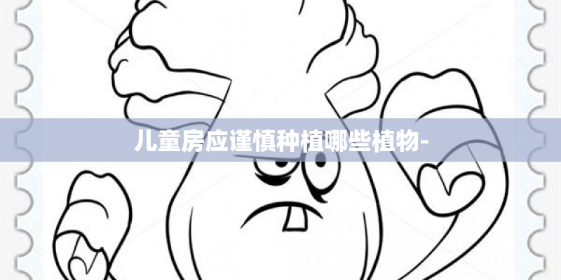 儿童房应谨慎种植哪些植物-