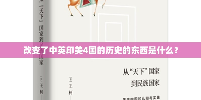 改变了中英印美4国的历史的东西是什么？
