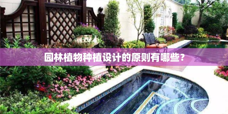 园林植物种植设计的原则有哪些？