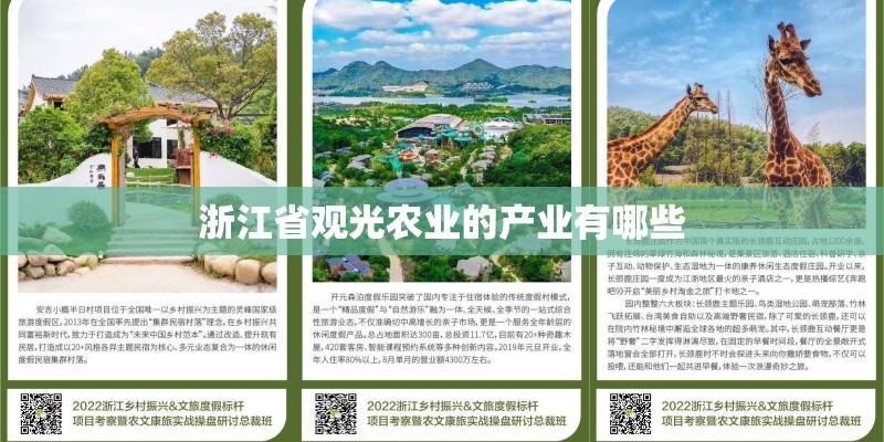 浙江省观光农业的产业有哪些 浙江省观光农业的产业有哪些
