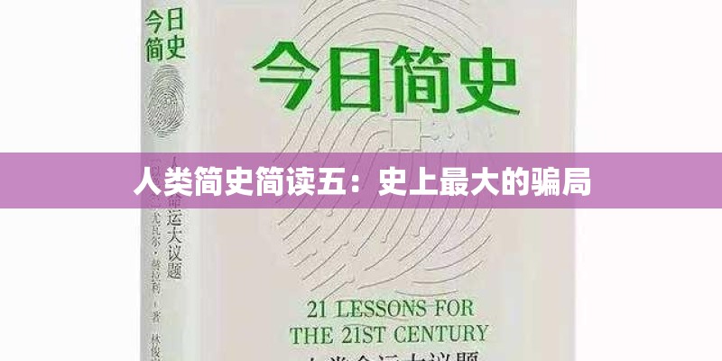 人类简史简读五：史上最大的骗局