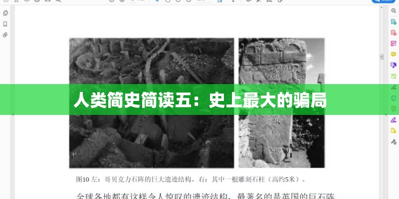 人类简史简读五：史上最大的骗局