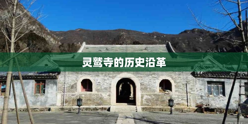 灵鹫寺的历史沿革
