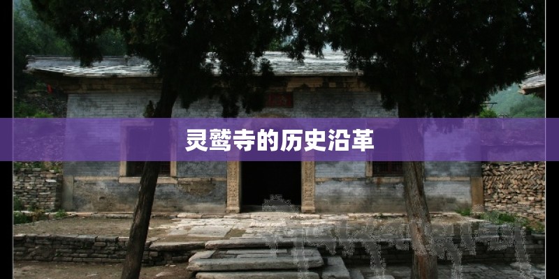灵鹫寺的历史沿革