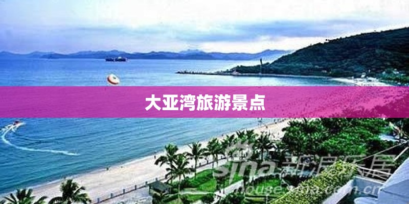 大亚湾旅游景点