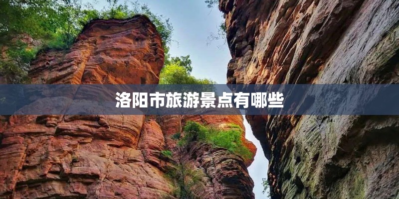 洛阳市旅游景点有哪些