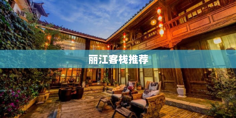 丽江客栈推荐