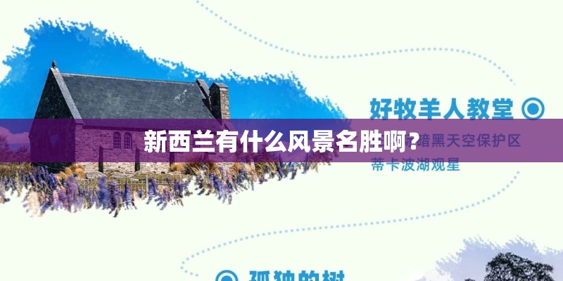 新西兰有什么风景名胜啊? 新西兰有什么风景名胜啊?