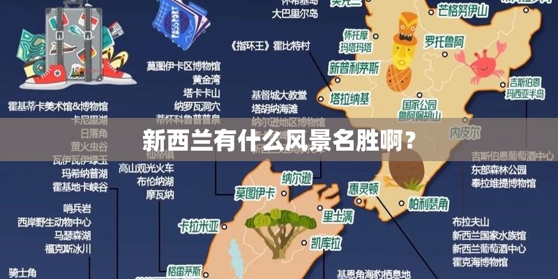 新西兰有什么风景名胜啊? 新西兰有什么风景名胜啊?
