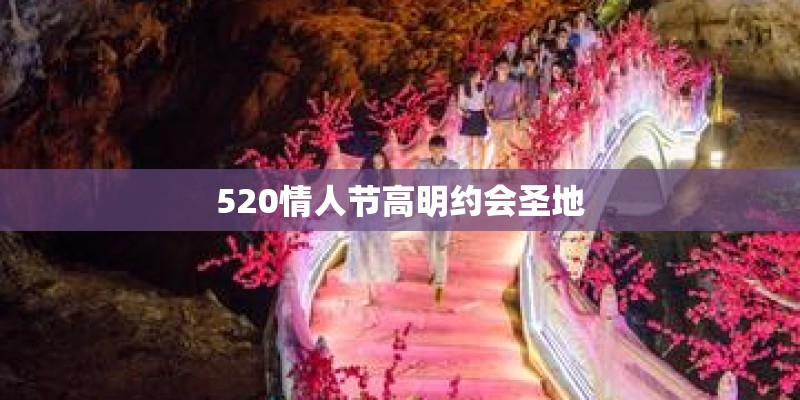 520情人节高明约会圣地