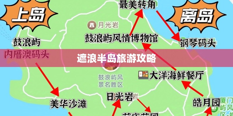 遮浪半岛旅游攻略