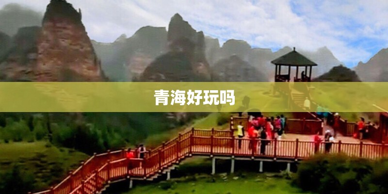 青海好玩吗 青海好玩吗
