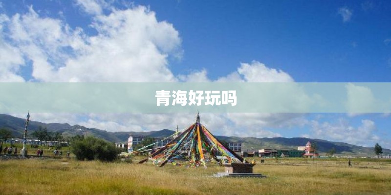青海好玩吗 青海好玩吗