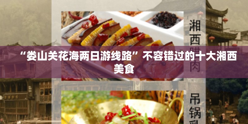 “娄山关花海两日游线路”不容错过的十大湘西美食