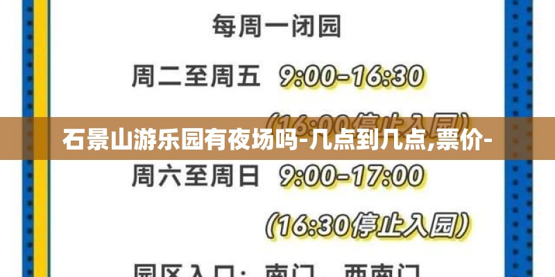 石景山游乐园有夜场吗-几点到几点,票价-