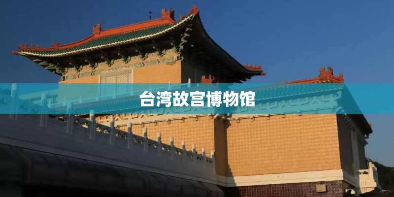 台湾故宫博物馆