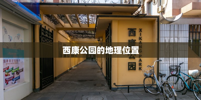 西康公园的地理位置 西康公园的地理位置