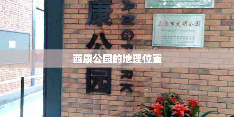 西康公园的地理位置 西康公园的地理位置