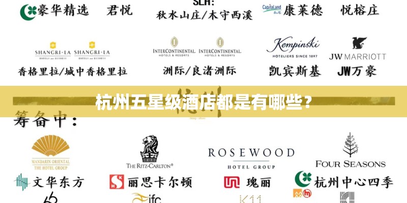 杭州五星级酒店都是有哪些? 杭州五星级酒店都是有哪些?
