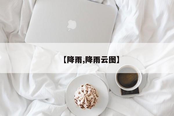 【降雨,降雨云图】