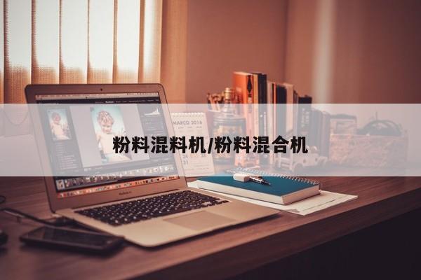 粉料混料机/粉料混合机