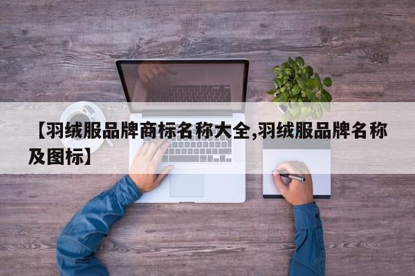 【羽绒服品牌商标名称大全,羽绒服品牌名称及图标】