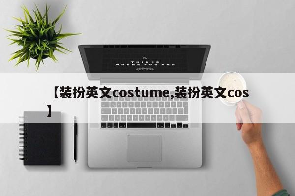 【装扮英文costume,装扮英文cos】