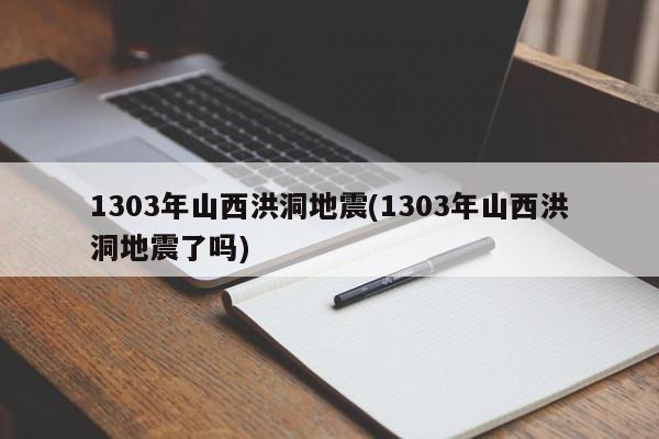 1303年山西洪洞地震(1303年山西洪洞地震了吗)