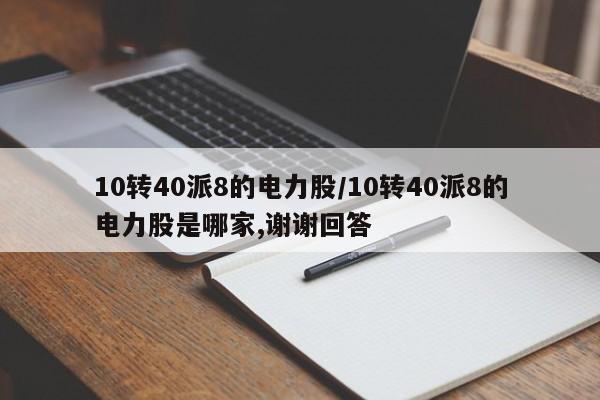 10转40派8的电力股/10转40派8的电力股是哪家,谢谢回答